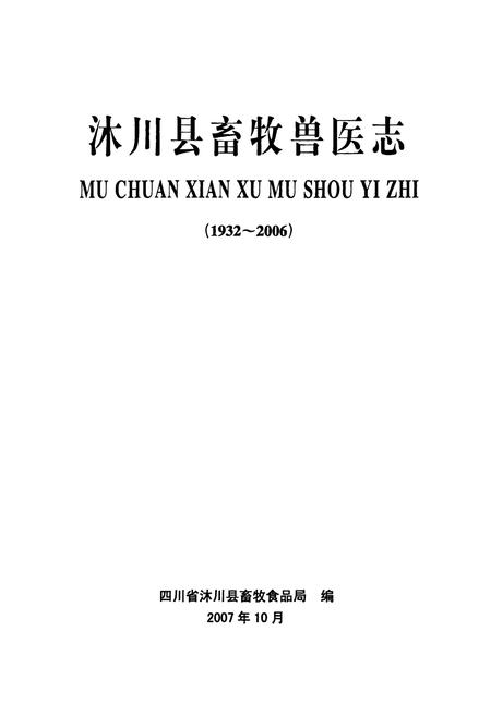 《沐川县畜牧兽医志(1932-2006)》.pdf电子版_四川省志插图1
