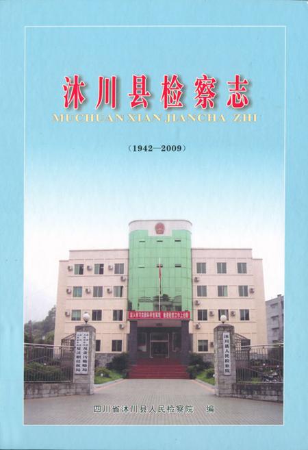 《沐川县检察志(1942-2009)》.pdf电子版_四川省志插图