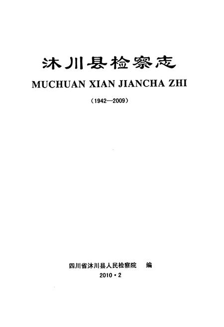 《沐川县检察志(1942-2009)》.pdf电子版_四川省志插图1