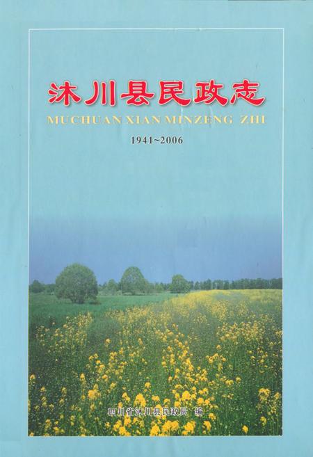 《沐川县民政志(1941-2006)》.pdf电子版_四川省志插图