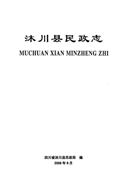 《沐川县民政志(1941-2006)》.pdf电子版_四川省志插图1