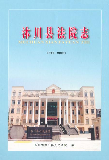 《沐川县法院志(1942-2009)》.pdf电子版_四川省志插图