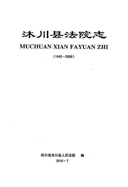 《沐川县法院志(1942-2009)》.pdf电子版_四川省志插图1