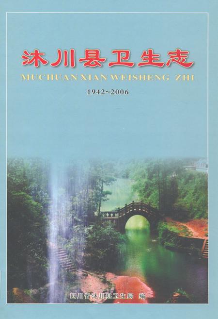 《沐川县卫生志(1942-2006)》.pdf电子版_四川省志插图