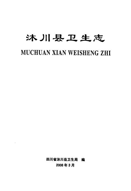《沐川县卫生志(1942-2006)》.pdf电子版_四川省志插图1