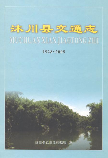 《沐川县交通志(1928-2005)》.pdf电子版_四川省志插图
