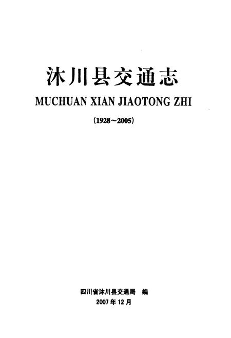 《沐川县交通志(1928-2005)》.pdf电子版_四川省志插图1
