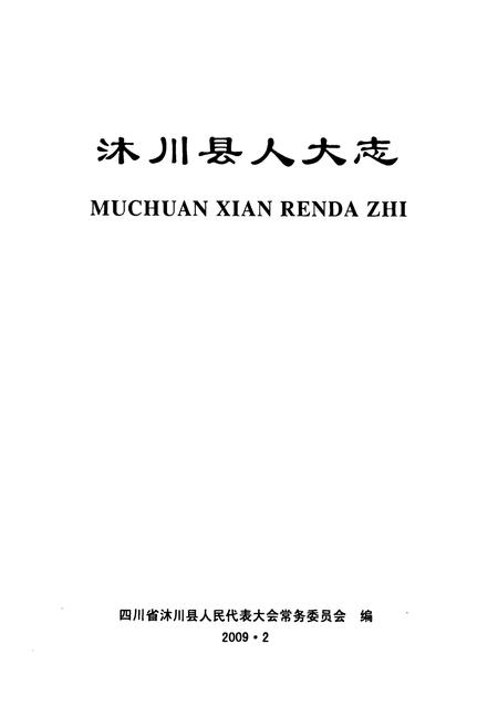 《沐川县人大志》.pdf电子版_四川省志插图1