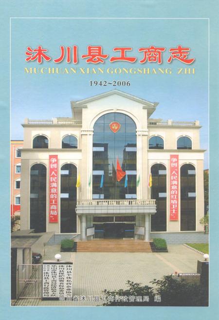 《沐川县工商志(1942-2006)》.pdf电子版_四川省志插图