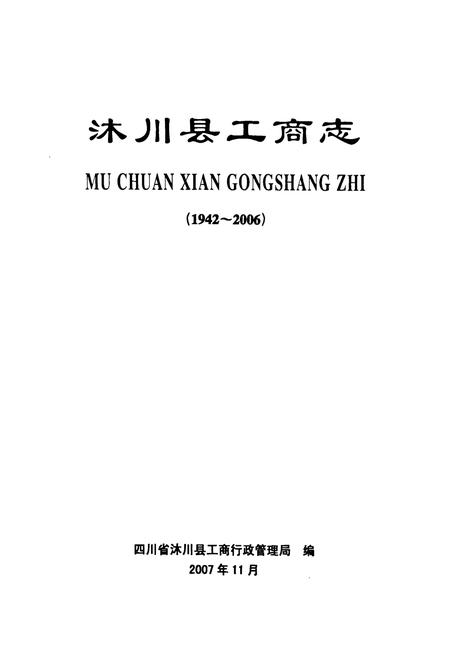 《沐川县工商志(1942-2006)》.pdf电子版_四川省志插图1