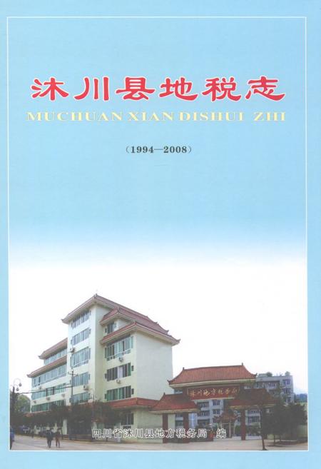 《沐川县地税志(1994-2008)》.pdf电子版_四川省志插图