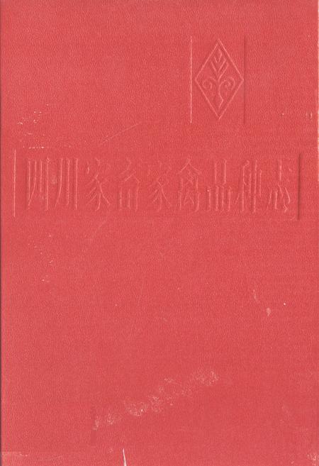 《四川家畜家禽品种志》.pdf电子版_四川省志插图