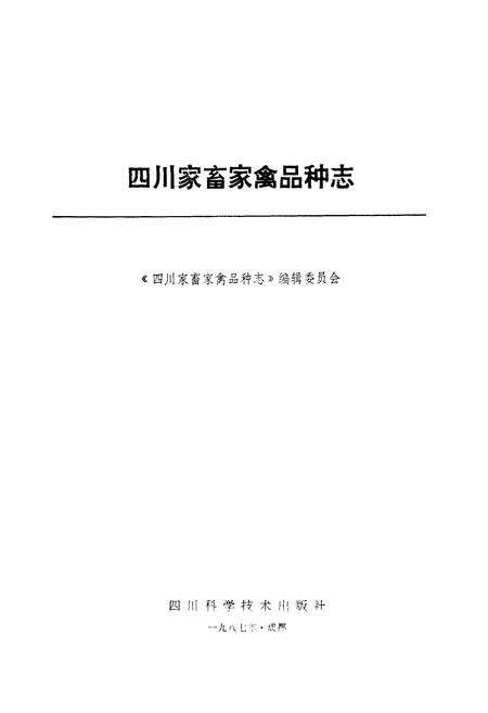 《四川家畜家禽品种志》.pdf电子版_四川省志插图1