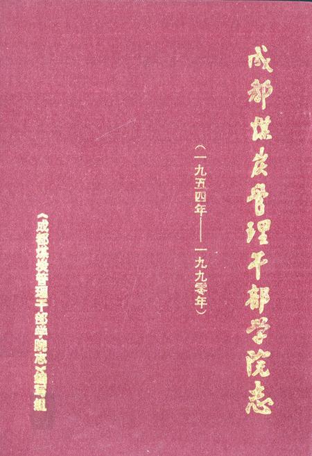 《成都煤炭管理干部学院志(一九五四年-一九九零年)》.pdf电子版_四川省志插图