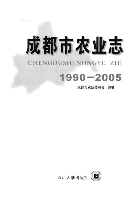 《成都市农业志(1990-2005)》.pdf电子版_四川省志插图1