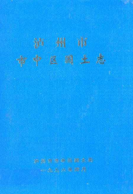 《泸州市市中区国土志》.pdf电子版_四川省志插图