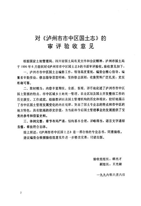 《泸州市市中区国土志》.pdf电子版_四川省志插图5