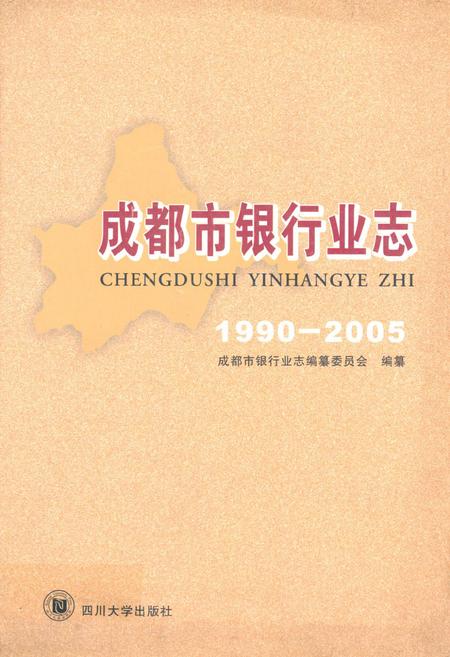 《成都市银行业志(1990-2005)》.pdf电子版_四川省志插图