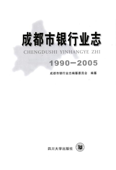《成都市银行业志(1990-2005)》.pdf电子版_四川省志插图1