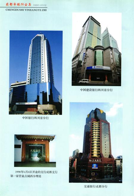 《成都市银行业志(1990-2005)》.pdf电子版_四川省志插图5