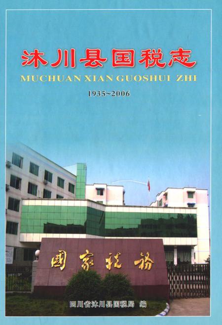 《沐川县国税志(1935-2006)》.pdf电子版_四川省志插图