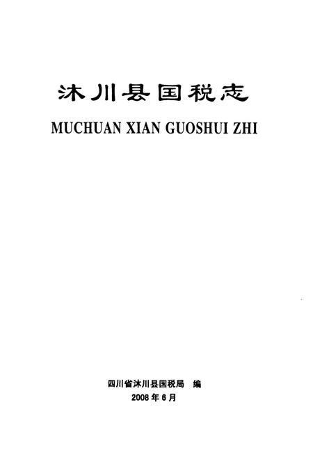《沐川县国税志(1935-2006)》.pdf电子版_四川省志插图1