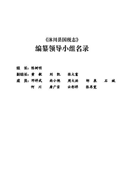 《沐川县国税志(1935-2006)》.pdf电子版_四川省志插图2