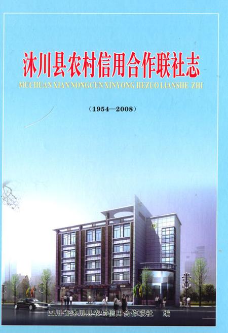 《沐川县农村信用合作联社志(1954-2008)》.pdf电子版_四川省志插图