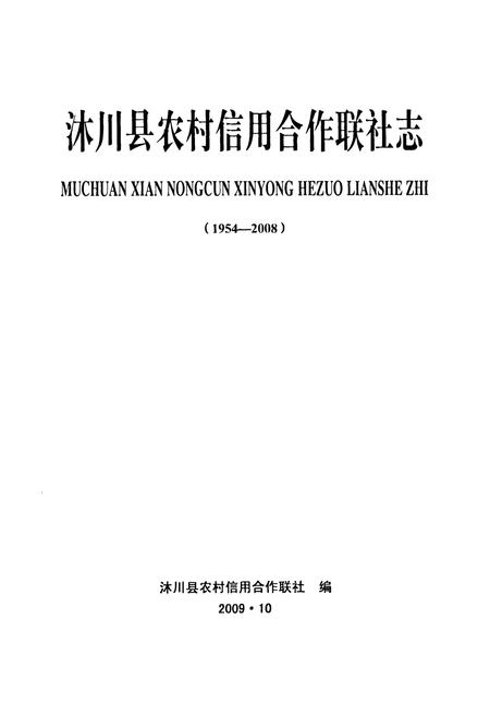 《沐川县农村信用合作联社志(1954-2008)》.pdf电子版_四川省志插图1
