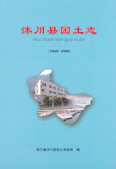 《沐川县国土志(1949-2009)》.pdf电子版_四川省志