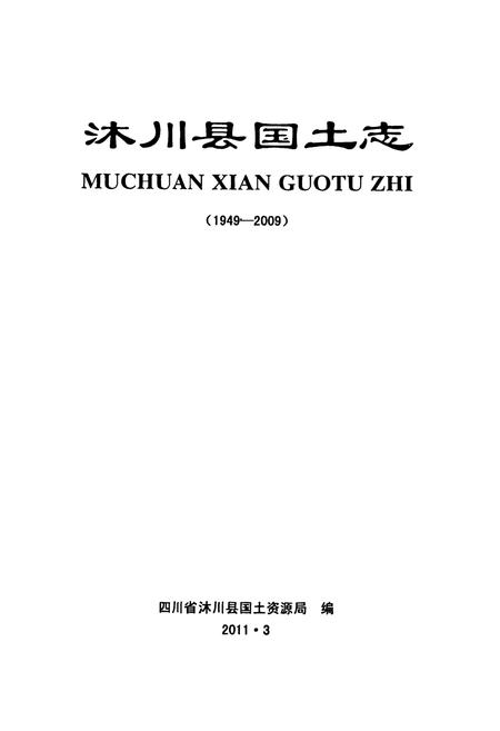 《沐川县国土志(1949-2009)》.pdf电子版_四川省志插图1
