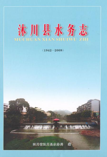 《沐川县水务志(1942-2009)》.pdf电子版_四川省志