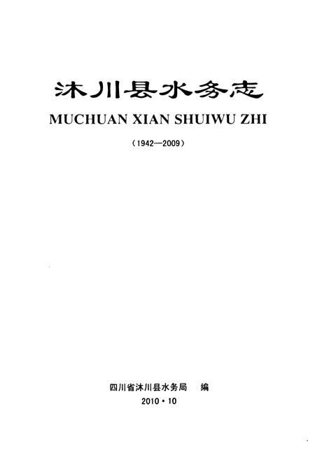 《沐川县水务志(1942-2009)》.pdf电子版_四川省志插图1