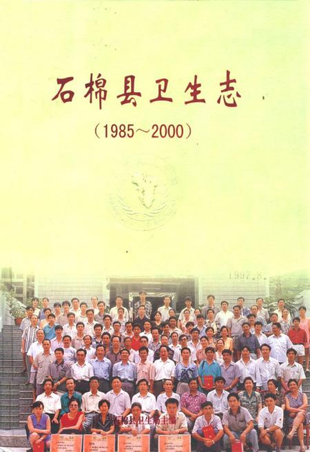 《石棉县卫生志(1985-2000)》.pdf电子版_四川省志