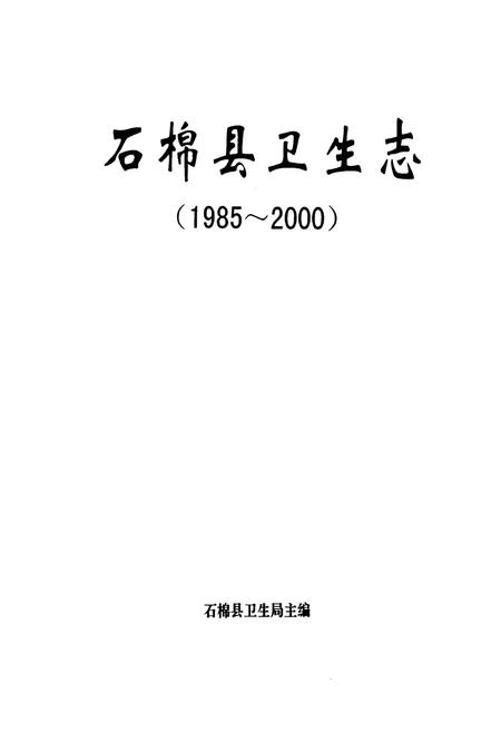 《石棉县卫生志(1985-2000)》.pdf电子版_四川省志插图1
