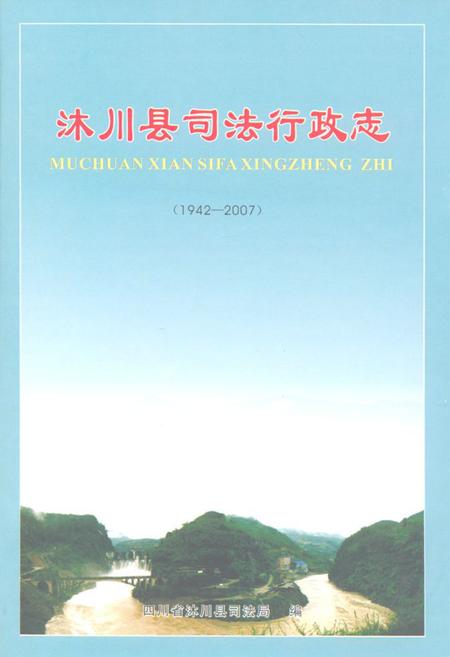 《沐川县司法行政志(1942-2007)》.pdf电子版_四川省志插图 《沐川县司法行政志(1942-2007)》.pdf电子版_四川省志插图
