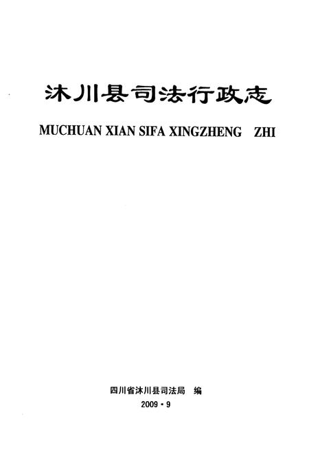 《沐川县司法行政志(1942-2007)》.pdf电子版_四川省志插图1 《沐川县司法行政志(1942-2007)》.pdf电子版_四川省志插图1