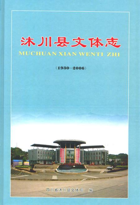 《沐川县文体志(1930-2006)》.pdf电子版_四川省志插图 《沐川县文体志(1930-2006)》.pdf电子版_四川省志插图