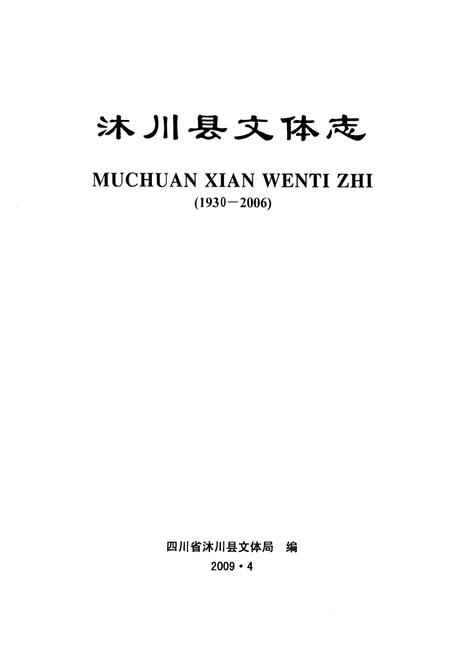《沐川县文体志(1930-2006)》.pdf电子版_四川省志插图1 《沐川县文体志(1930-2006)》.pdf电子版_四川省志插图1
