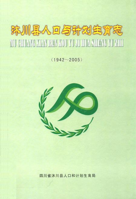 《沐川县人口与计划生育志(1942-2005)》.pdf电子版_四川省志插图 《沐川县人口与计划生育志(1942-2005)》.pdf电子版_四川省志插图