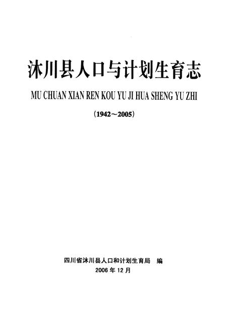 《沐川县人口与计划生育志(1942-2005)》.pdf电子版_四川省志插图1 《沐川县人口与计划生育志(1942-2005)》.pdf电子版_四川省志插图1