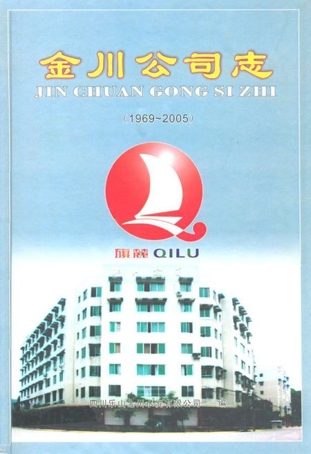 《金川公司志(1969-2005)》.pdf电子版_四川省志插图 《金川公司志(1969-2005)》.pdf电子版_四川省志插图