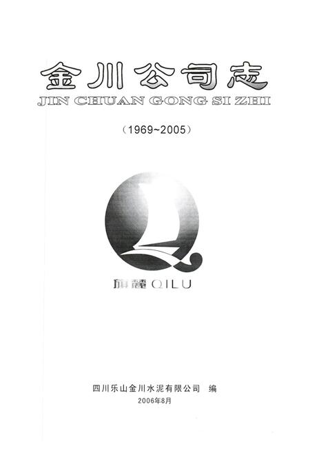 《金川公司志(1969-2005)》.pdf电子版_四川省志插图1 《金川公司志(1969-2005)》.pdf电子版_四川省志插图1