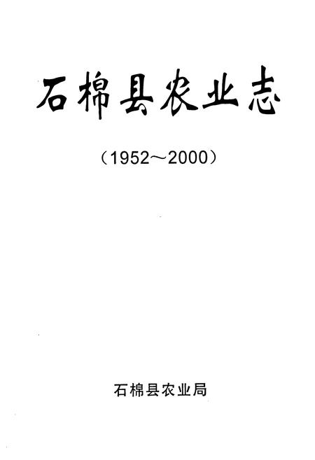 《石棉县农业志(1952-2000)》.pdf电子版_四川省志插图1 《石棉县农业志(1952-2000)》.pdf电子版_四川省志插图1