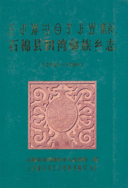 《石棉县田湾彝族乡志(1953-2000)》.pdf电子版_四川省志