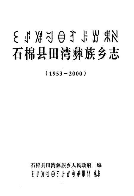 《石棉县田湾彝族乡志(1953-2000)》.pdf电子版_四川省志插图1 《石棉县田湾彝族乡志(1953-2000)》.pdf电子版_四川省志插图1