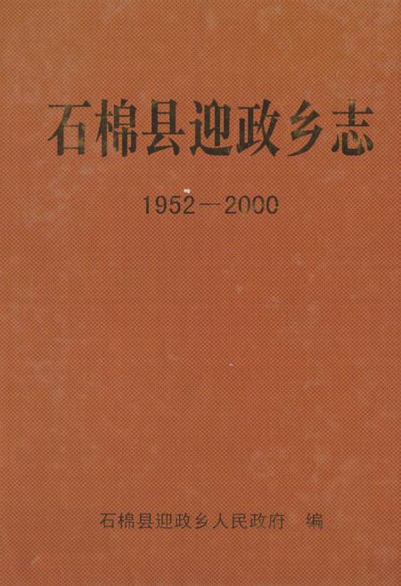 《石棉县迎政乡志(1952-2000)》.pdf电子版_四川省志插图 《石棉县迎政乡志(1952-2000)》.pdf电子版_四川省志插图
