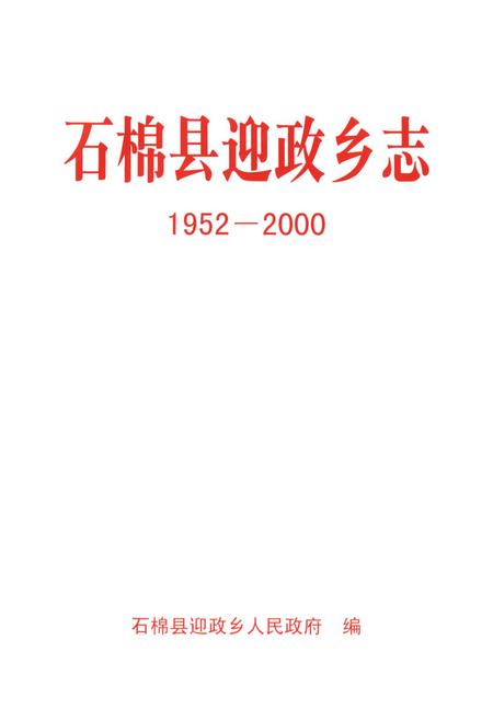 《石棉县迎政乡志(1952-2000)》.pdf电子版_四川省志插图1 《石棉县迎政乡志(1952-2000)》.pdf电子版_四川省志插图1