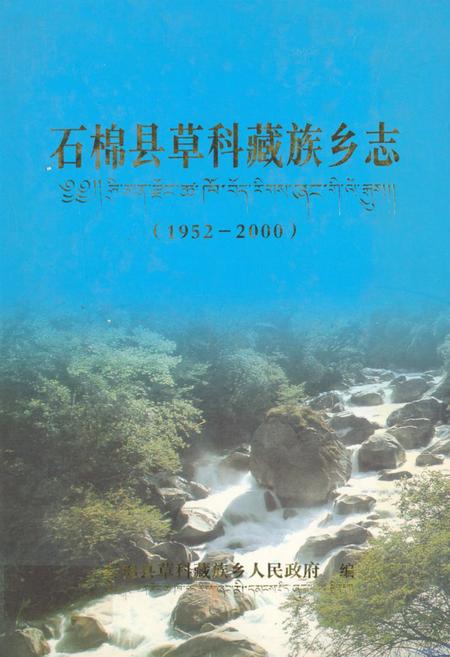 《石棉县草科藏族乡志(1952-2000)》.pdf电子版_四川省志插图 《石棉县草科藏族乡志(1952-2000)》.pdf电子版_四川省志插图