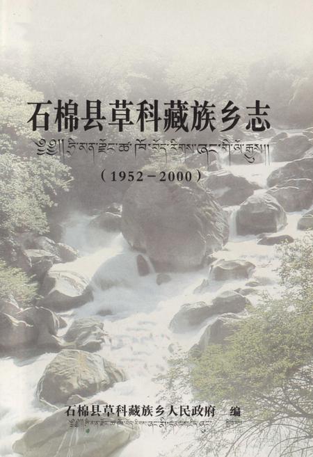 《石棉县草科藏族乡志(1952-2000)》.pdf电子版_四川省志插图1 《石棉县草科藏族乡志(1952-2000)》.pdf电子版_四川省志插图1